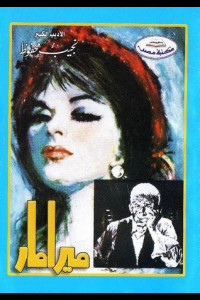 رواية ميرامار | صراع الأجيال في مهبّ التغيير